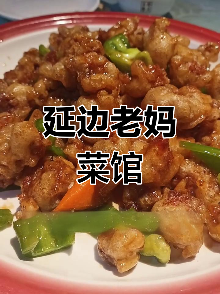 延边家常菜大快朵颐,老妈菜馆必试美食