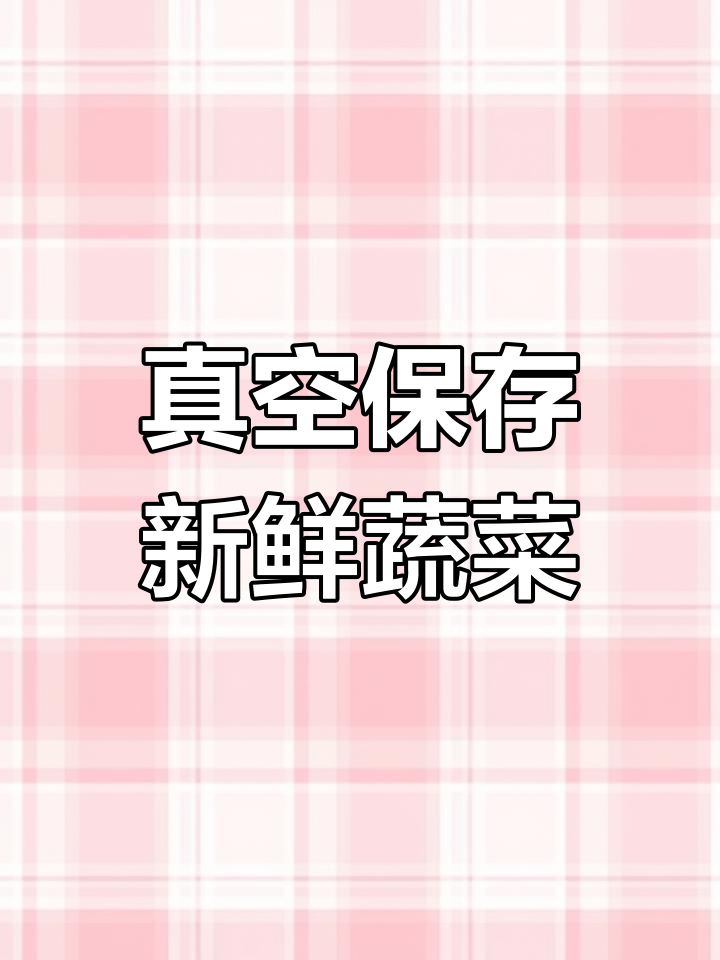 真空包装蔬菜,冰箱冷藏延长保鲜期