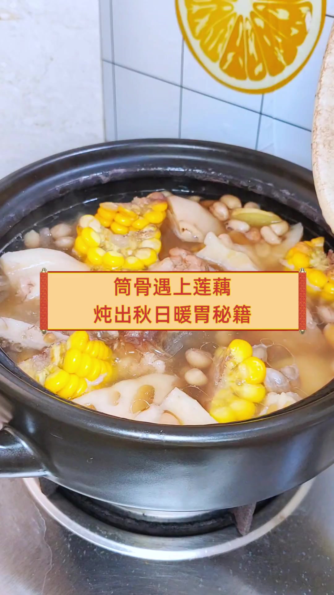 筒骨遇上莲藕,炖出秋日暖胃秘籍