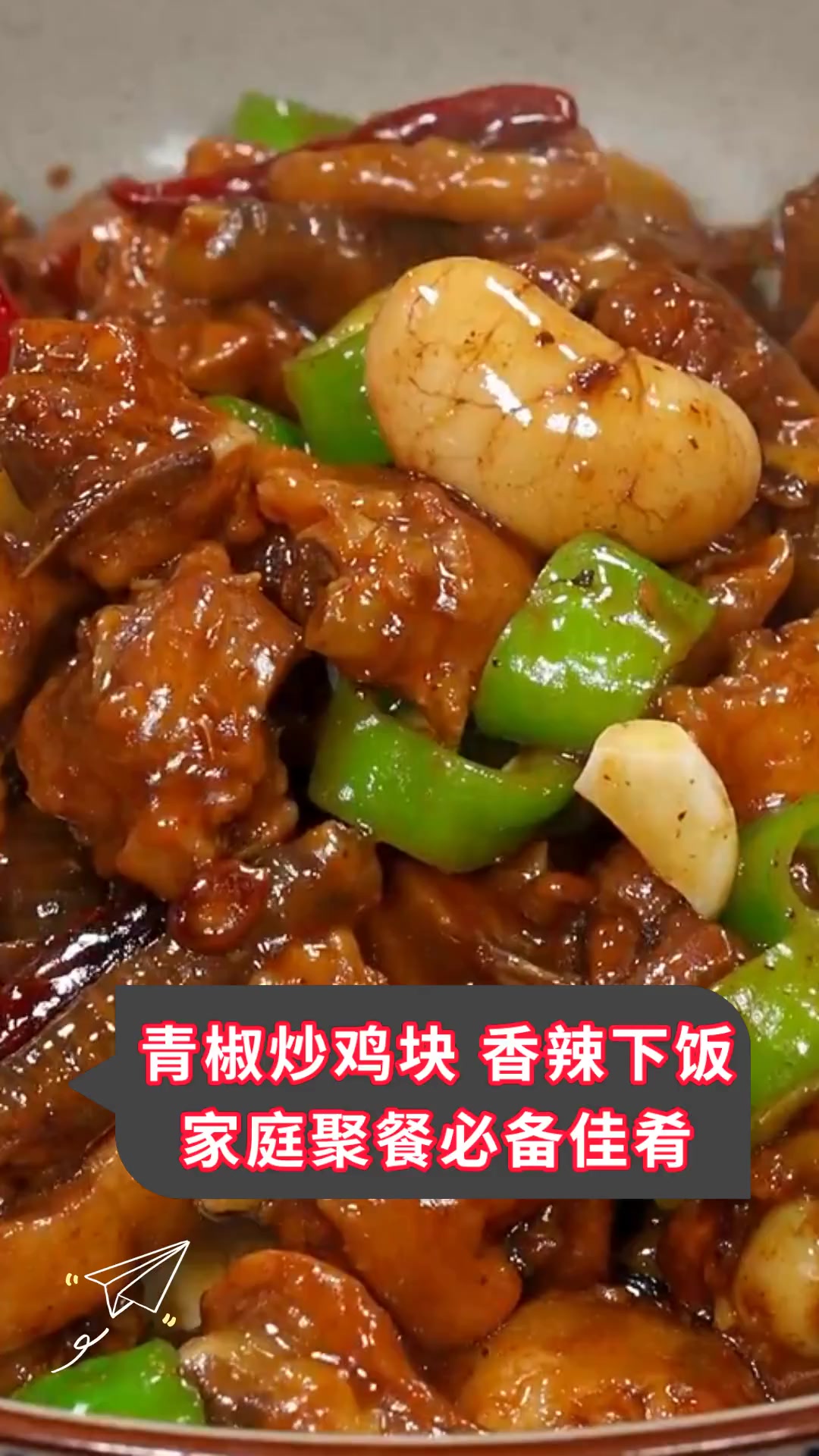 青椒炒鸡块 香辣下饭家庭聚餐必备佳肴