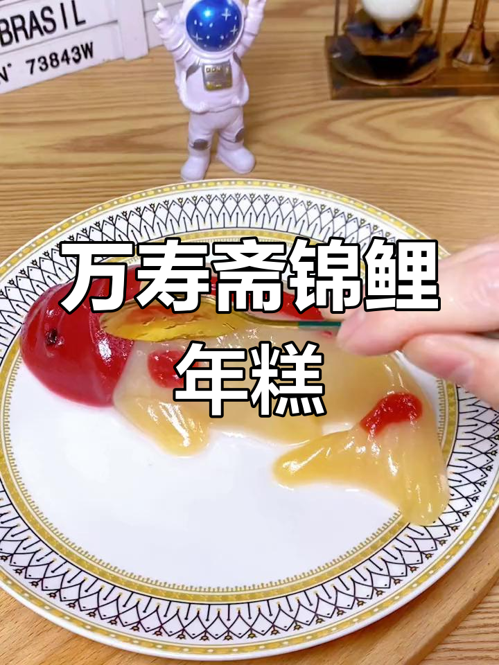 过年必吃的万寿斋锦鲤年糕鱼,寓意吉祥又美味