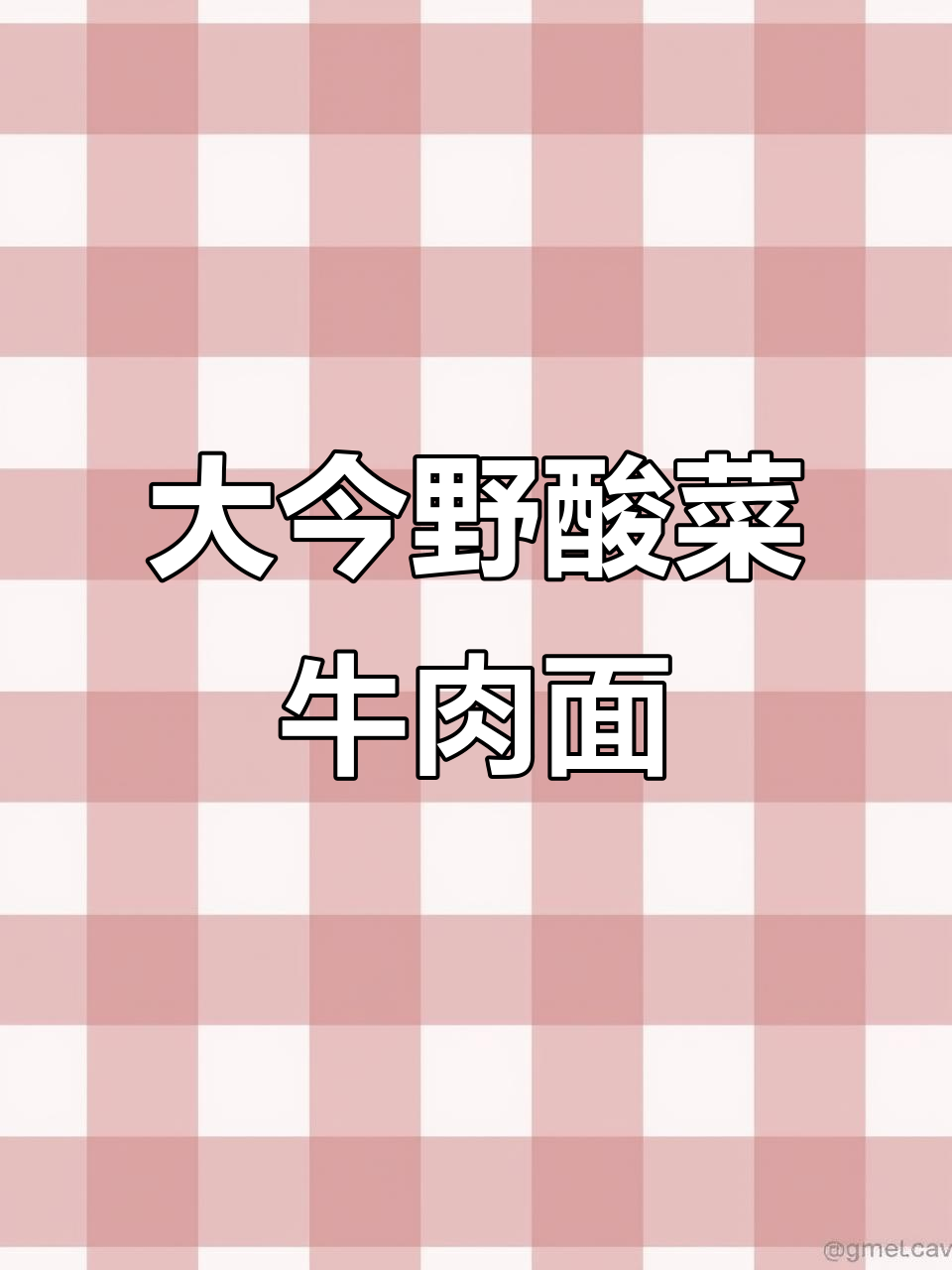 今麦郎大今野酸菜牛肉面，国际口味？