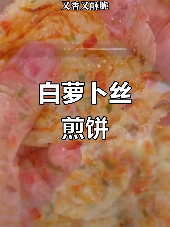 冬季萝卜新做法,煎饼酥脆又营养,家人都爱吃
