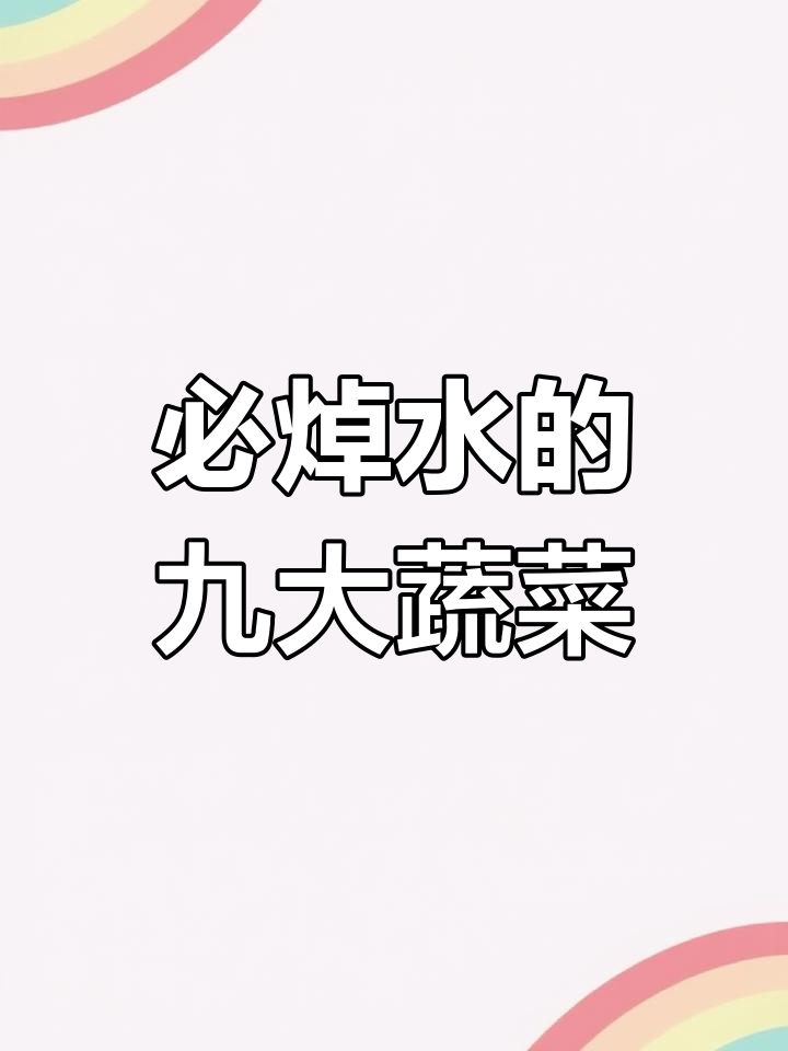 九种蔬菜焯水技巧,去除草酸和毒素