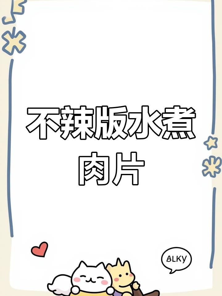 孩子也能吃的不辣水煮肉片,做法超简单