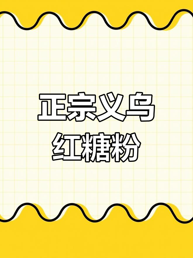 义乌红糖粉制作背后的故事,传承与匠心的完美结合