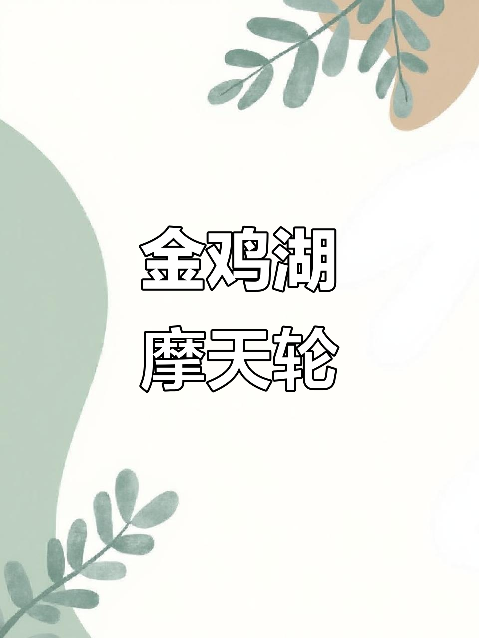 苏州之眼摩天轮：金鸡湖畔的绝佳观景点