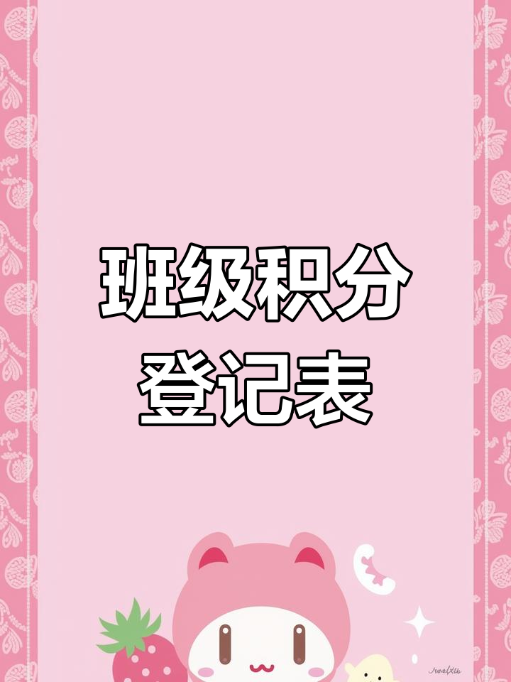 班级管理积分量化表,轻松计算分值