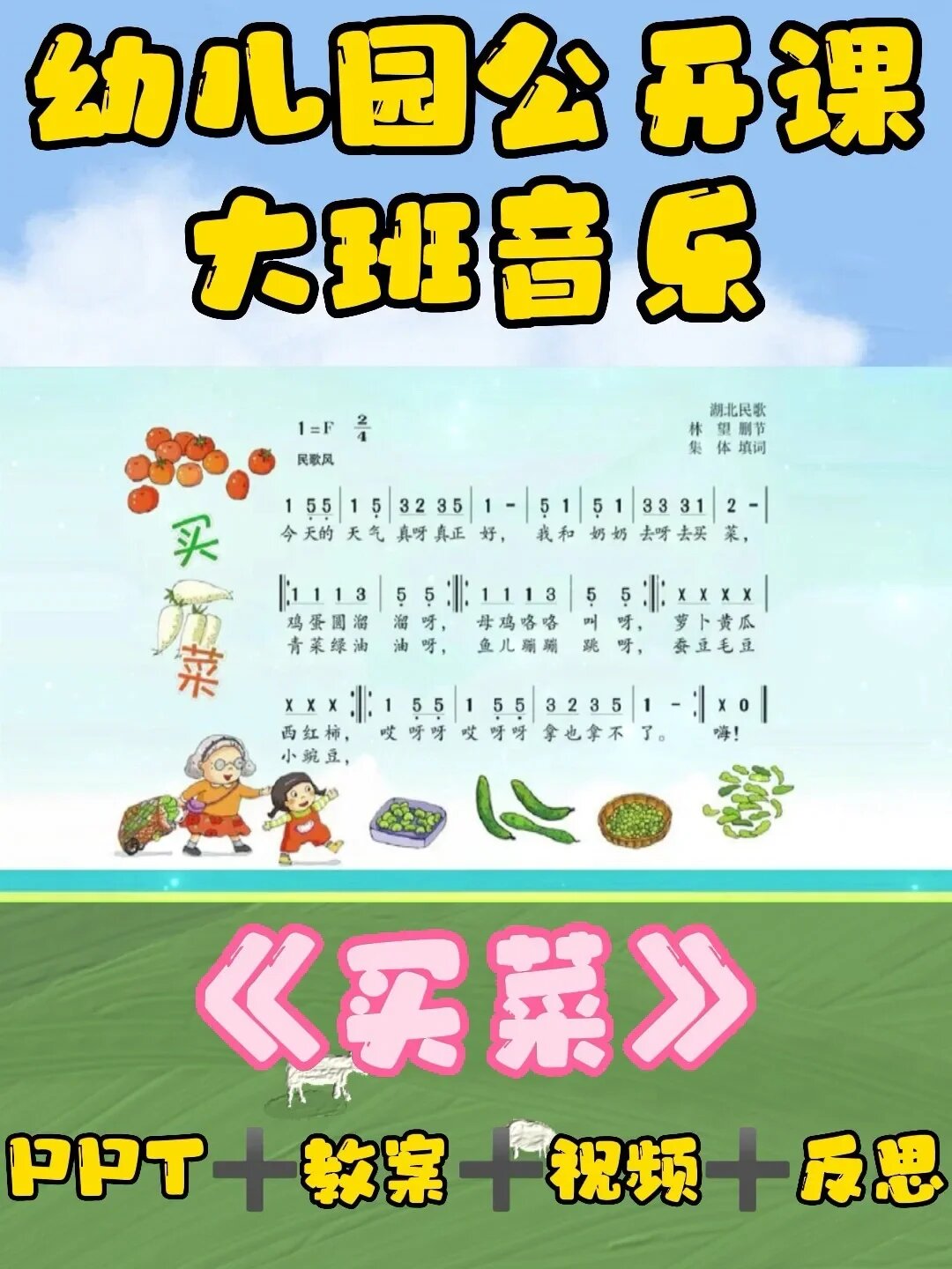 幼儿园公开课|大班音乐《买菜》