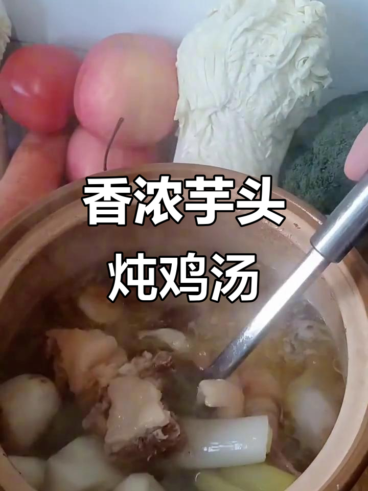秋冬滋补鸡汤，芋头与老母鸡的完美搭配