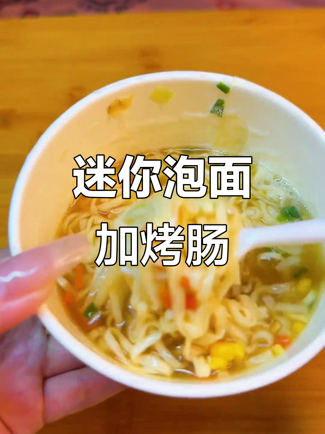 小小一碗泡面,夜宵必备!淮蛋鸡肉味汤面搭配烤肠超香