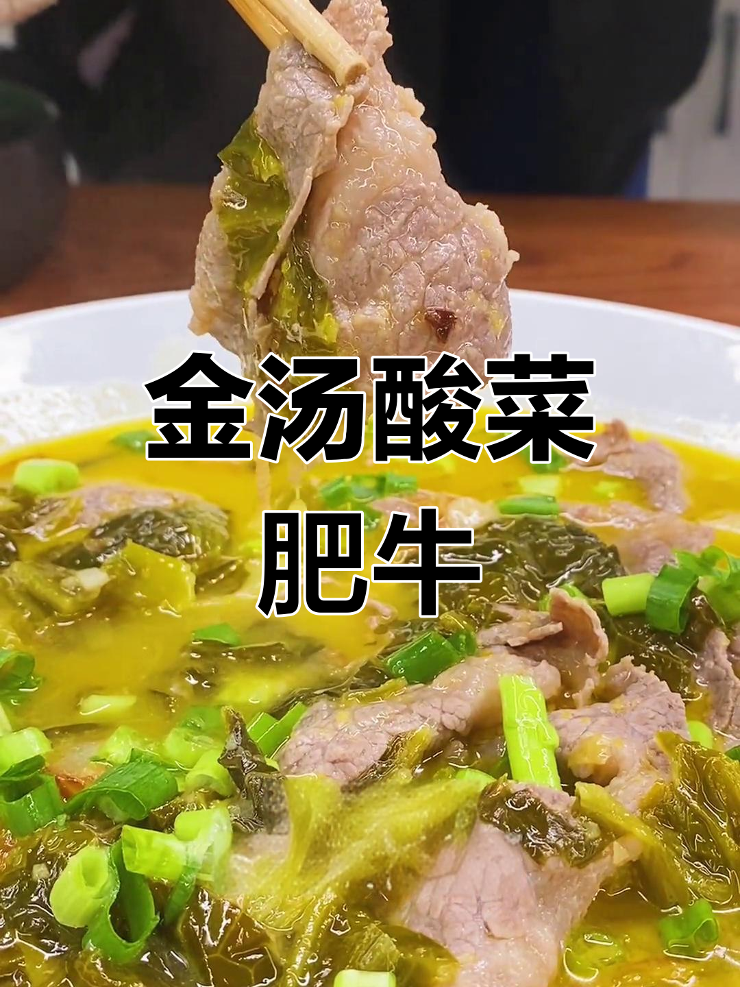 三步搞定酸菜肥牛,金汤美味轻松享