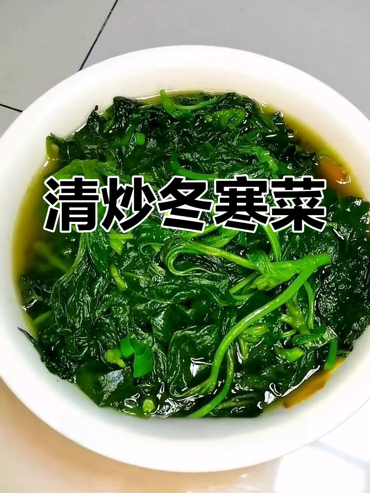 冬寒菜清爽做法,大人小孩都爱吃