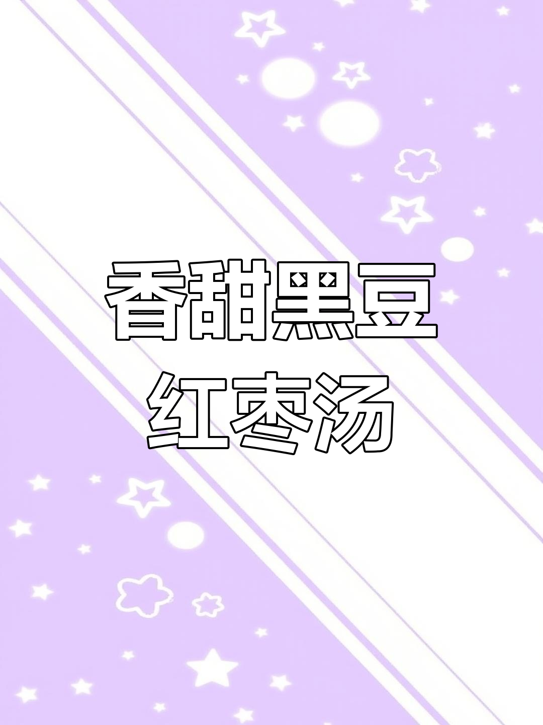 黑豆红枣汤,营养满分