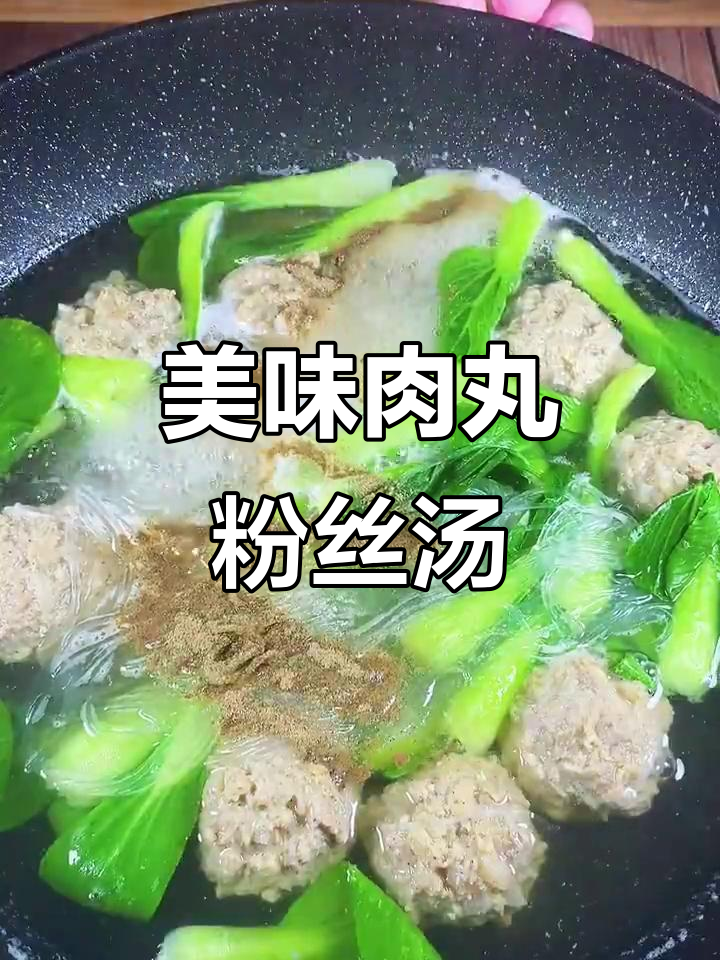肉丸粉丝汤,鲜美又简单!