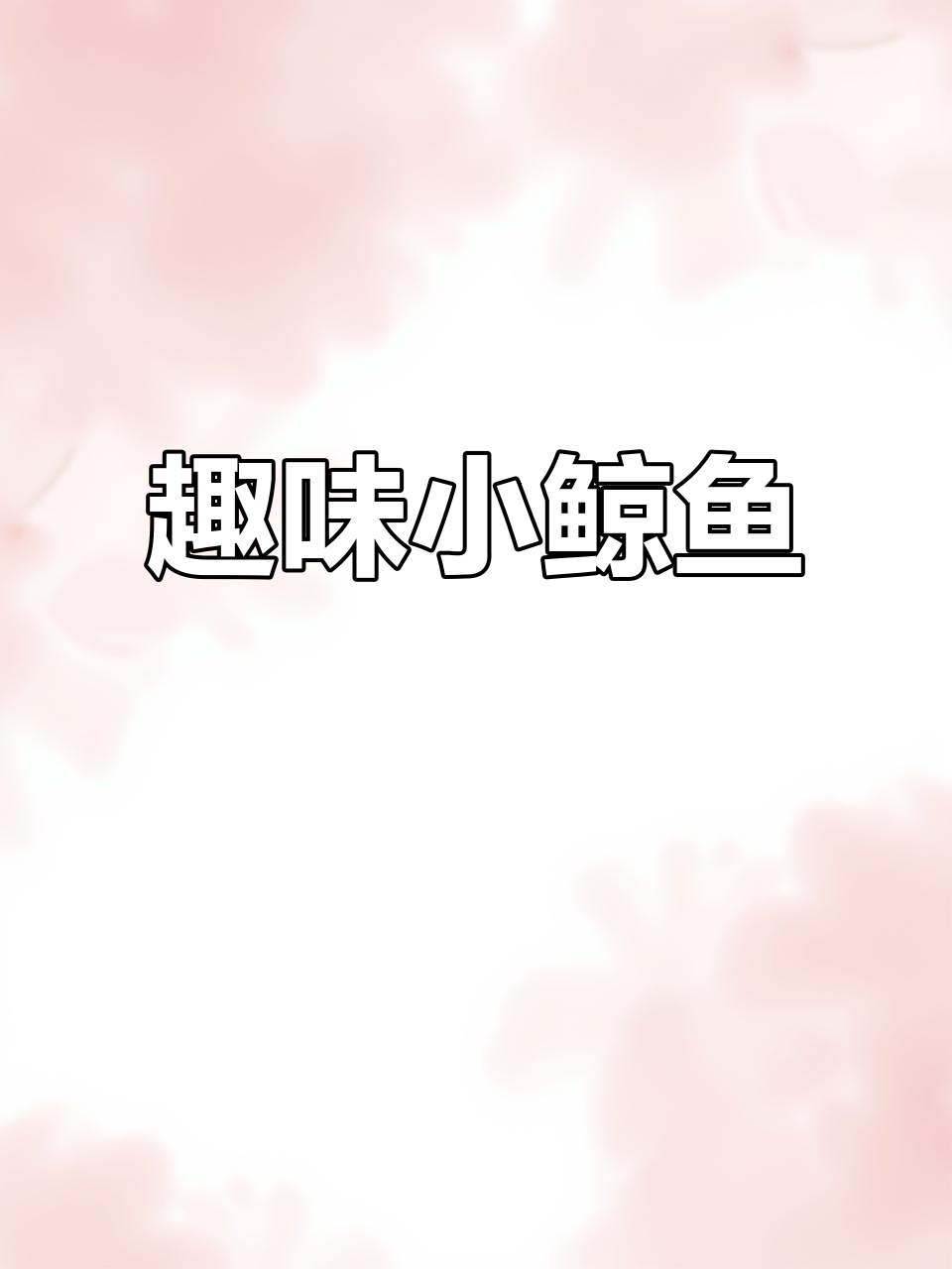 宝宝爱抓头发?试试这个小鲸鱼玩具,锻炼多种能力!