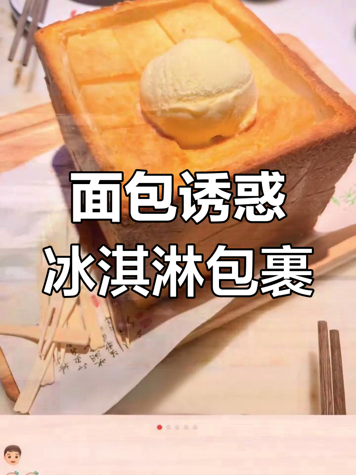 绿茶餐厅面包诱惑:冰火两重天的美味体验