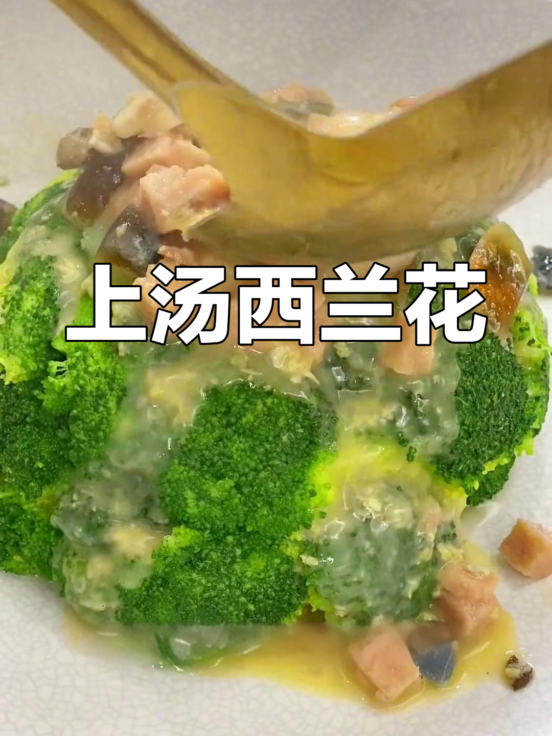 西兰花上汤,简单又美味