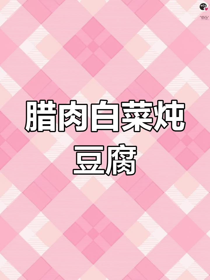 腊肉白菜炖豆腐,简单又美味!