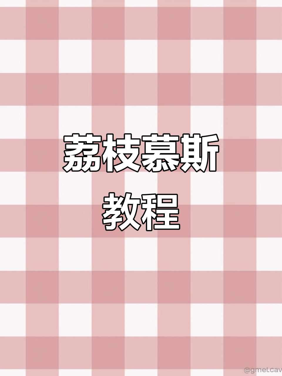 轻松几步，做出美味慕斯蛋糕，荔枝季节必试！