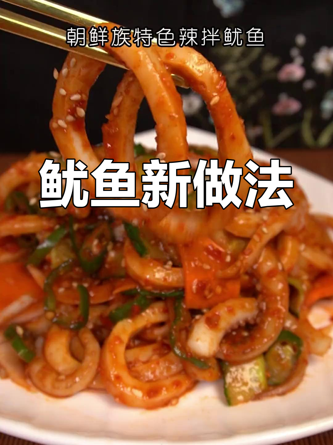 鱿鱼拌着吃更美味,试试朝鲜族做法