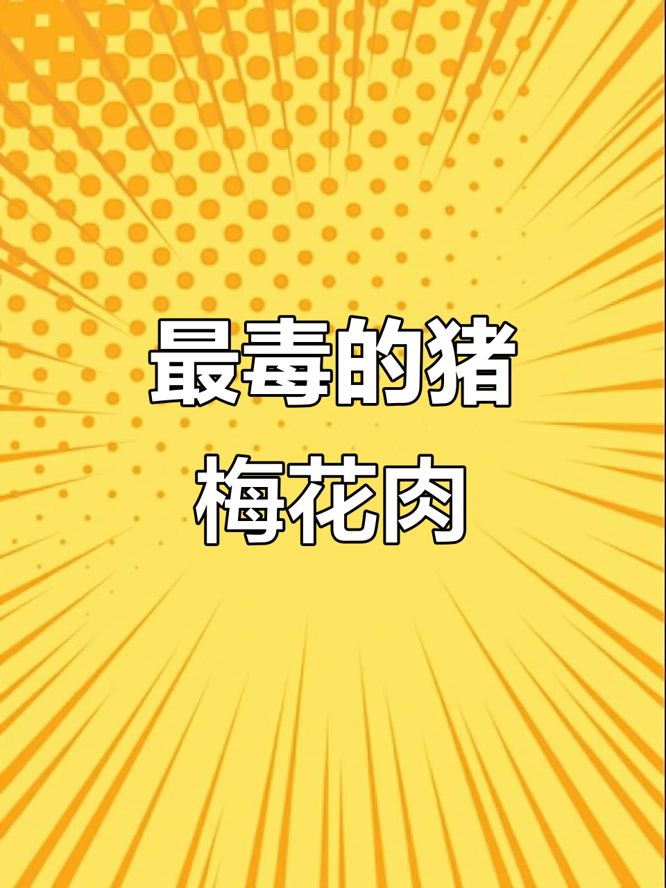 雪花肉:最美味却也最危险的猪肉部位,你了解吗?
