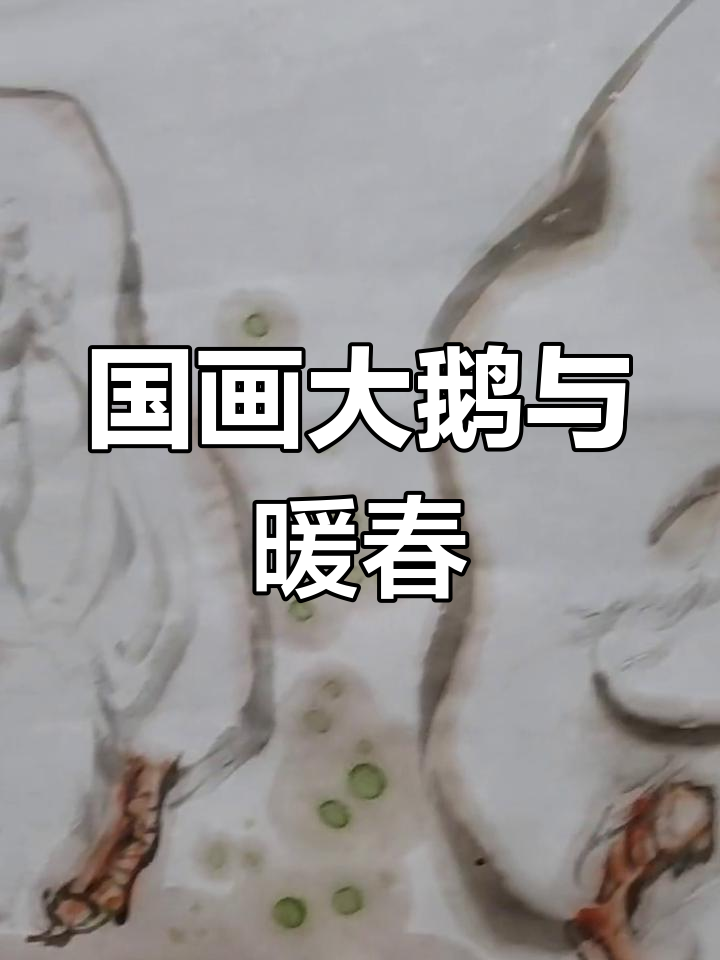 怀念1997,暖春国画大鹅的诗意时光