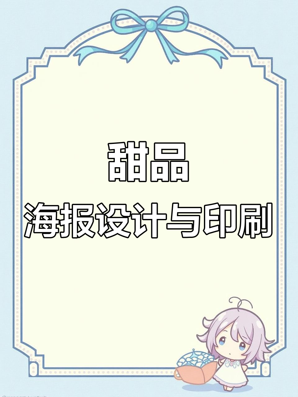 甜品海报设计创意与印刷技巧,三折页宣传单制作全解析