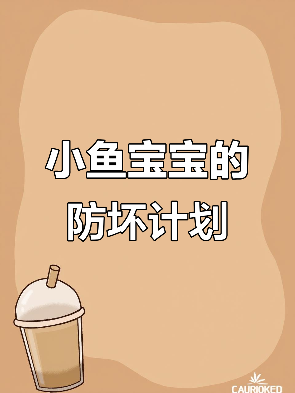 小鱼宝宝遇到坏人敲门,妈妈教你三关考验