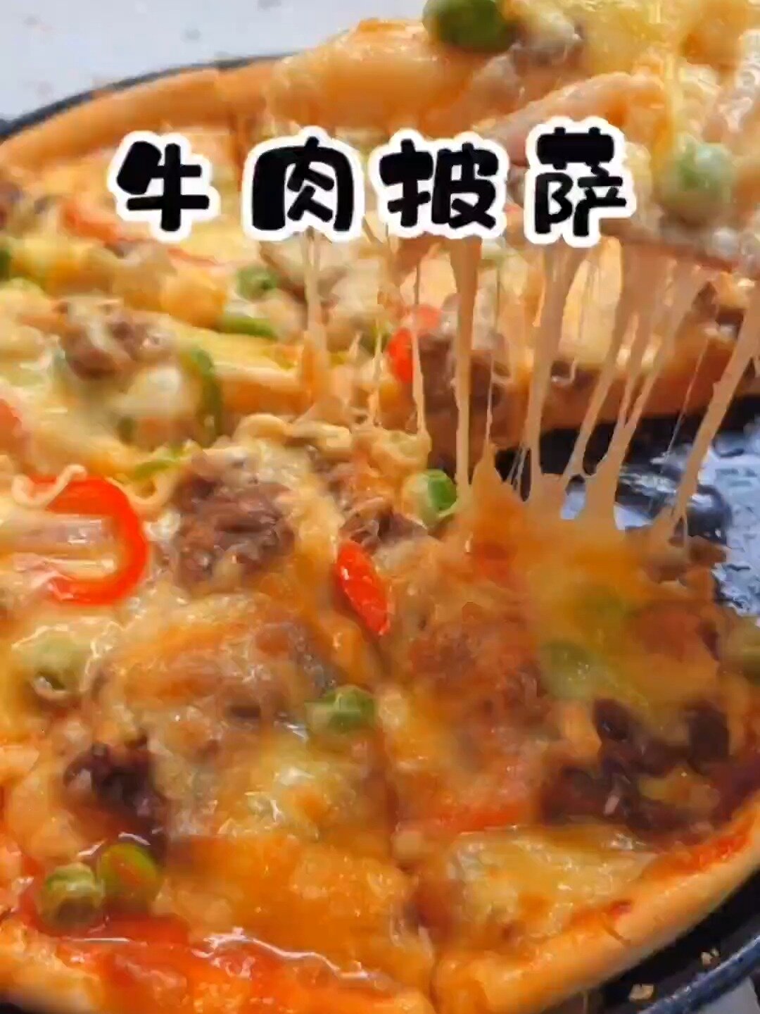 这样做牛肉披萨好吃到爆,新手也能做