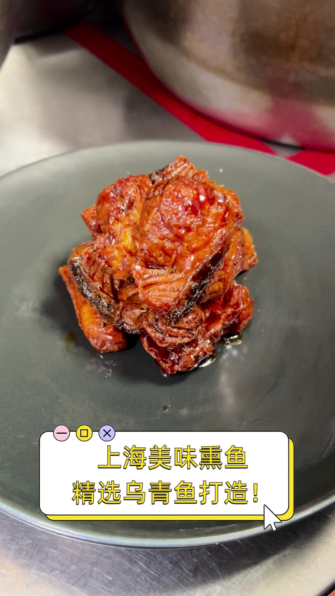 上海美味熏鱼,精选乌青鱼打造!