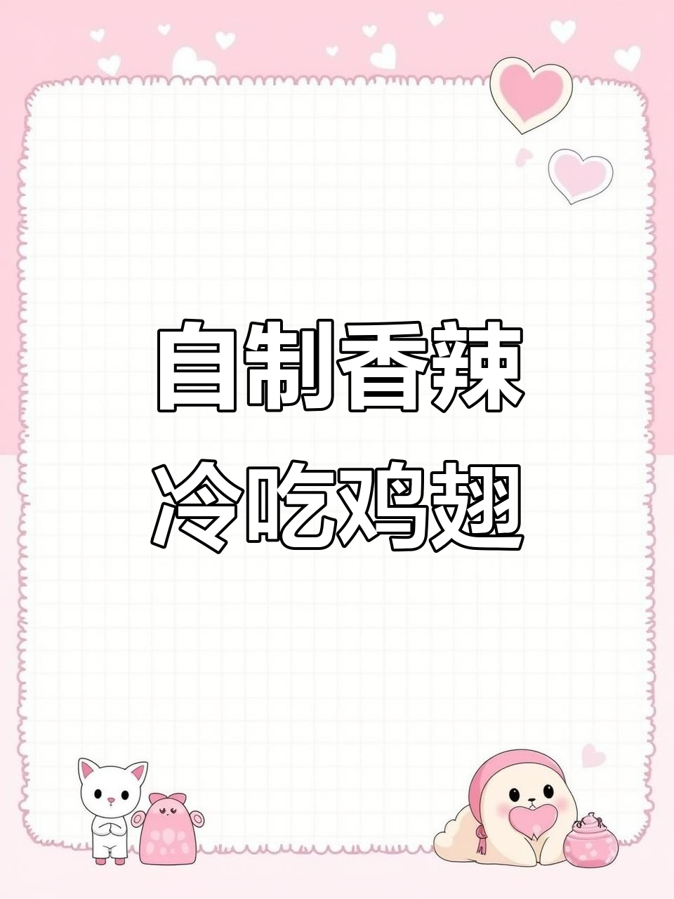 麻辣冷吃鸡翅尖,追剧必备小零食