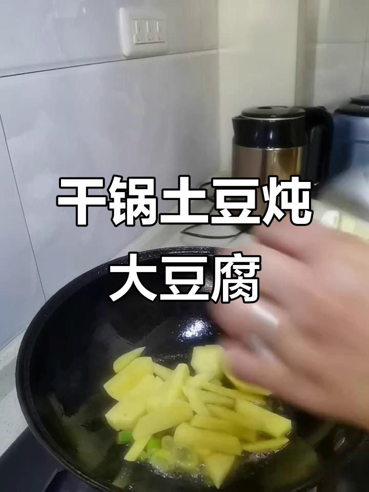 干锅土豆片炖大豆腐,东北家常美味做法