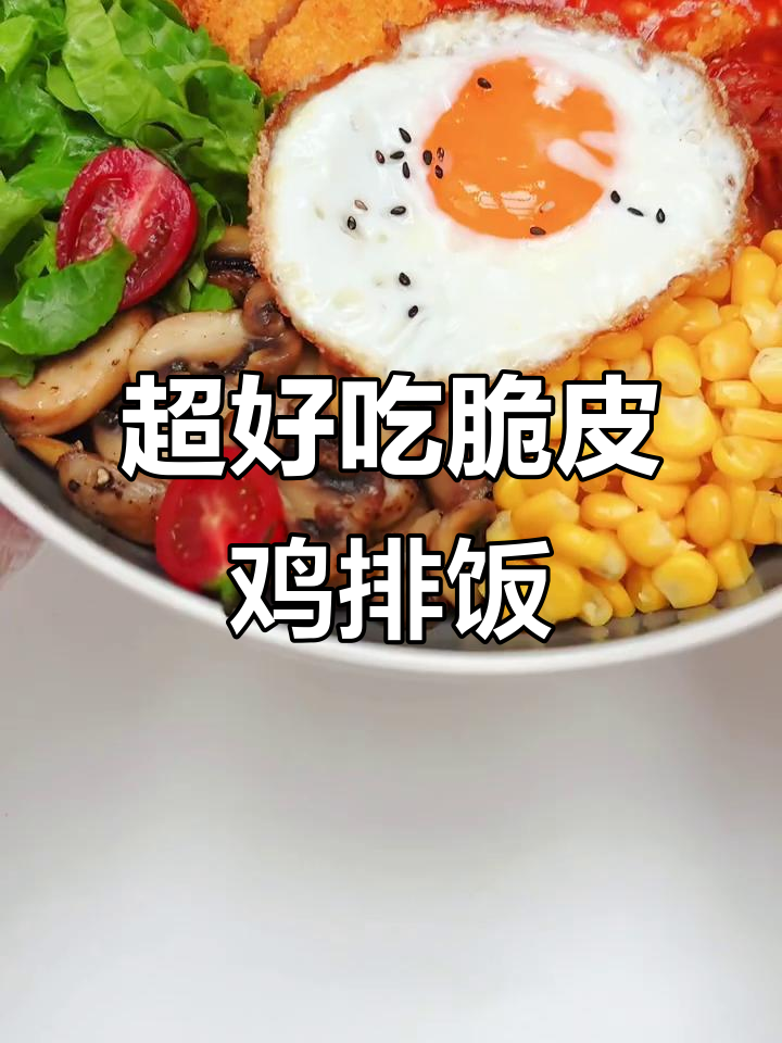 夏日必吃甜辣脆皮鸡排饭，口感无敌超下饭！