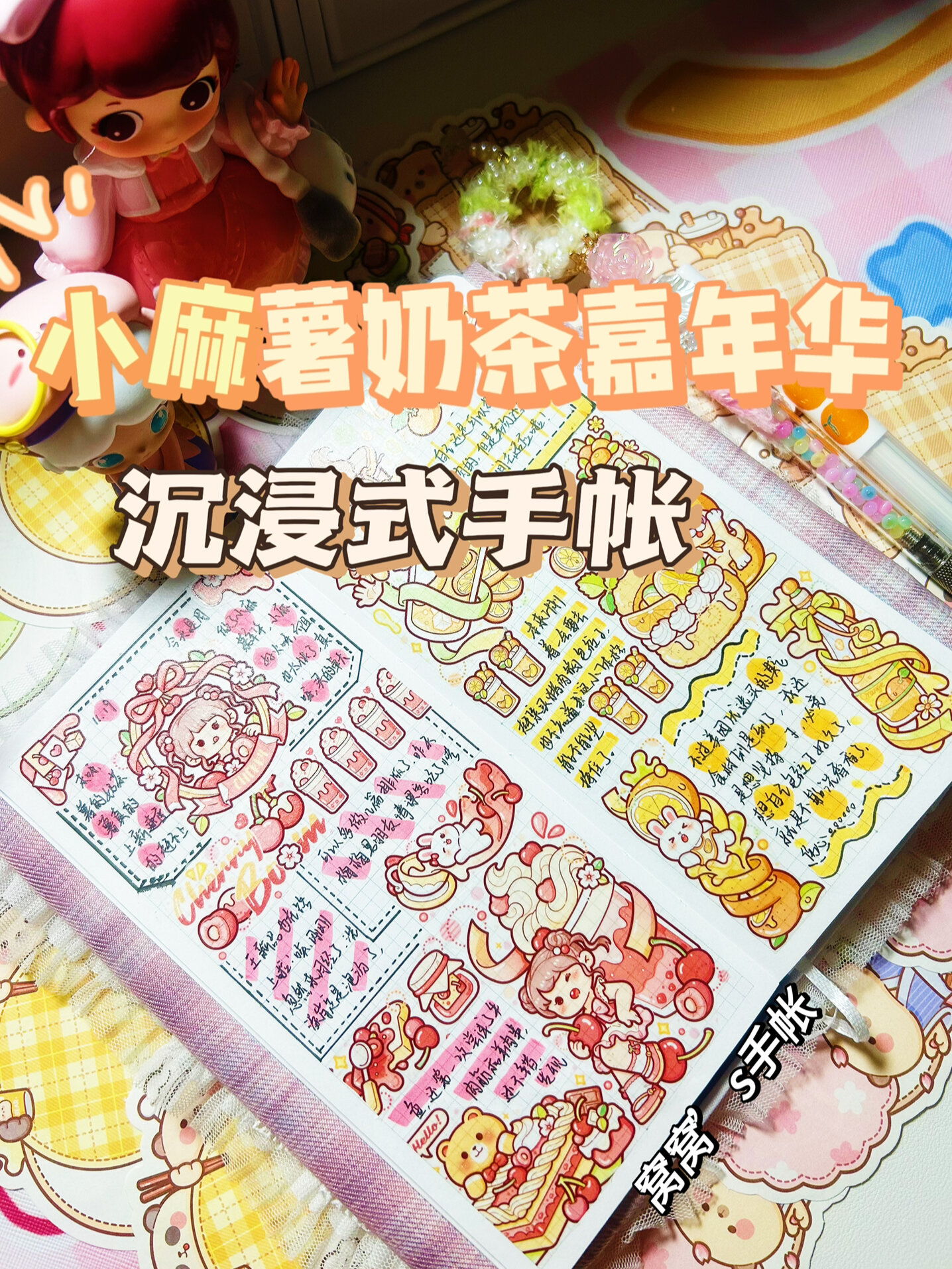 小麻薯奶茶嘉年华weeks手帐排版