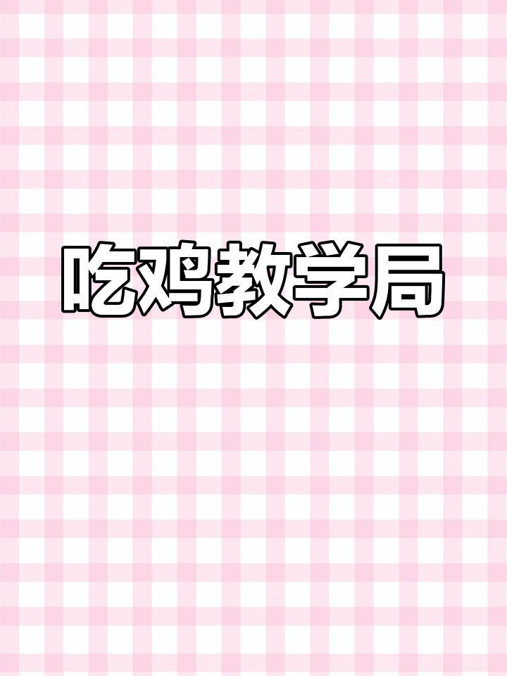 冷静应对，吃鸡胜利近在眼前