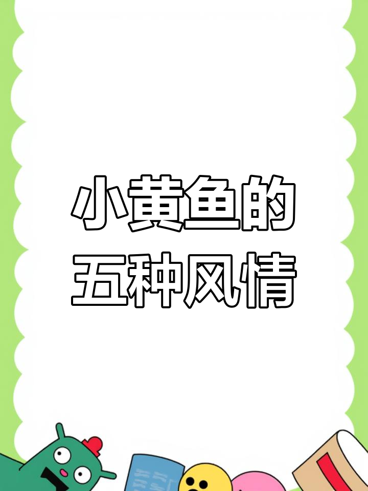 五款小黄鱼,各有千秋!沈阳花生定与天津吉字钉的独特魅力