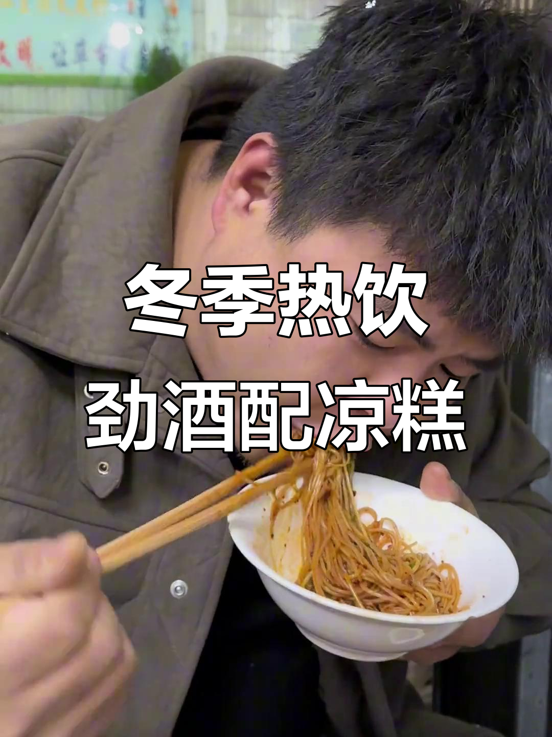冬天必备劲酒,搭配煮凉糕暖心又过瘾