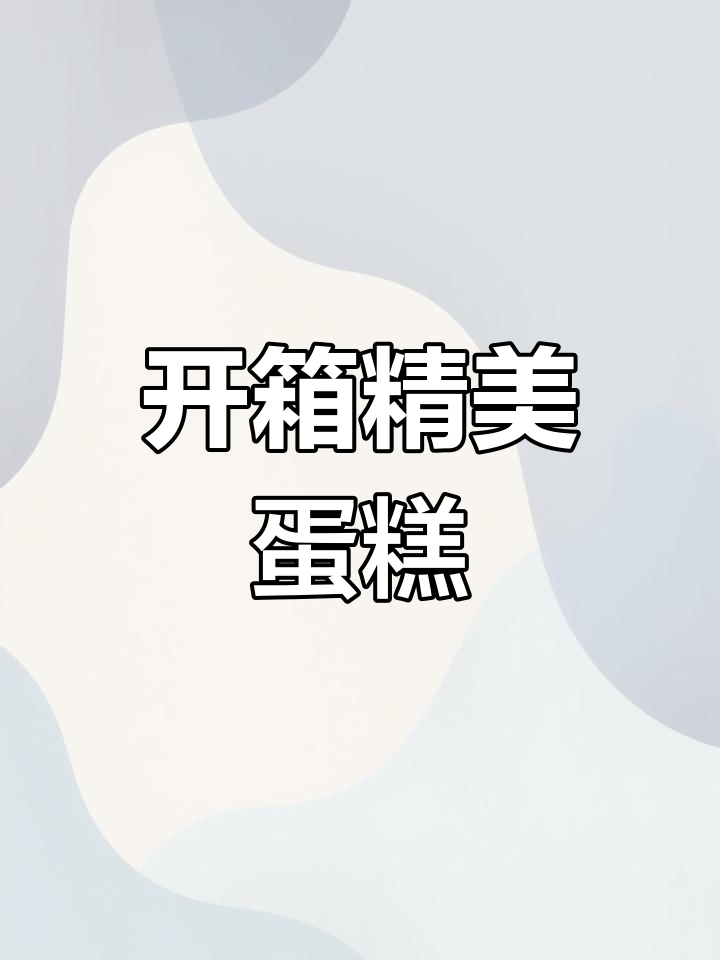 生日蛋糕开箱,精致配件全揭秘