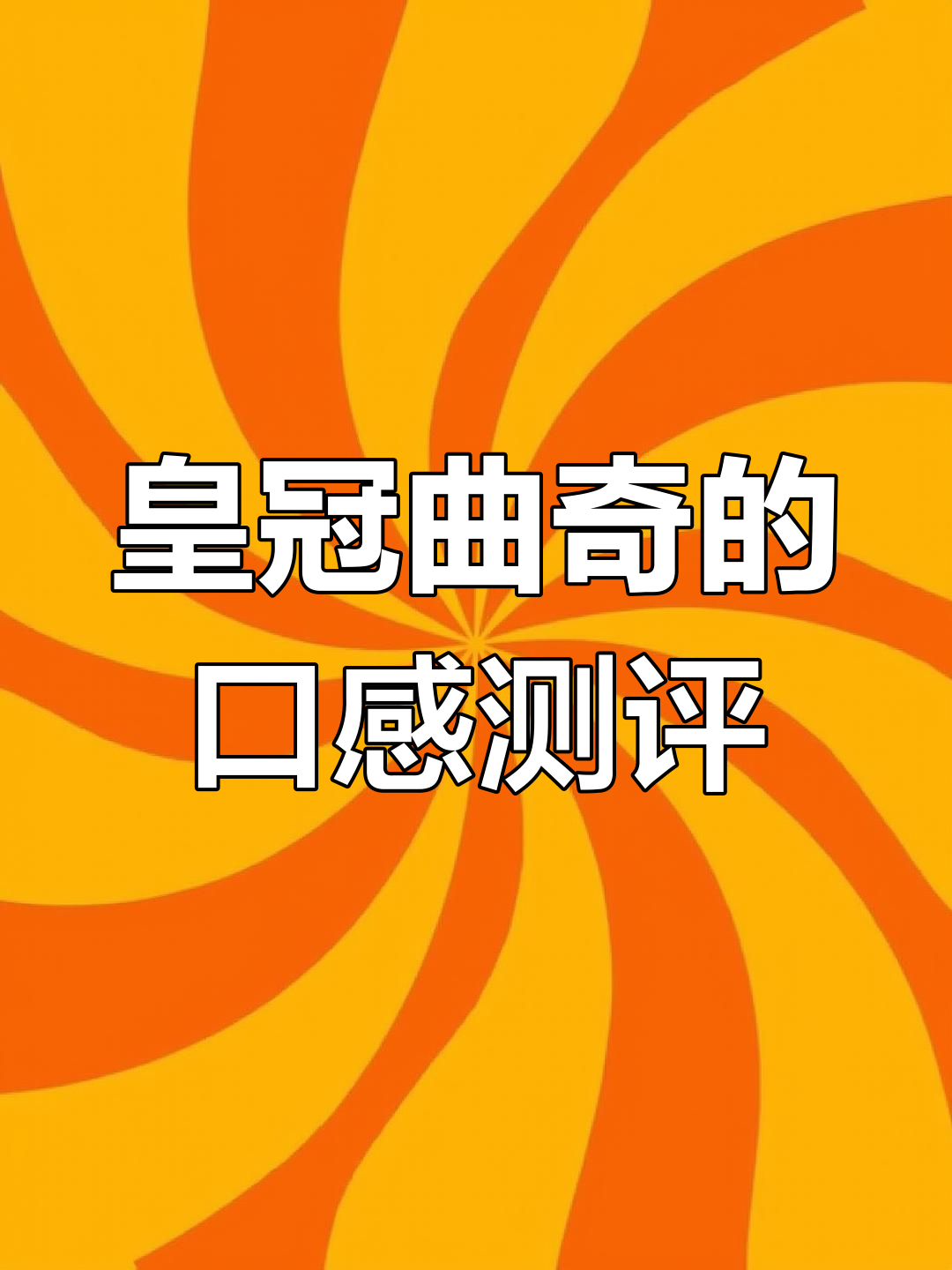 皇冠丹麦曲奇大揭秘:哪种饼干最受欢迎,哪种最难吃?