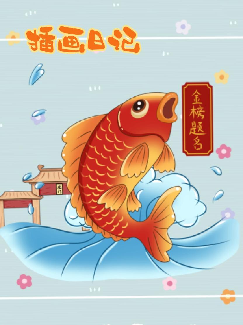 毕业季插画 原创插画 一起学画画 接福接财接好运 鲤鱼跃龙门
