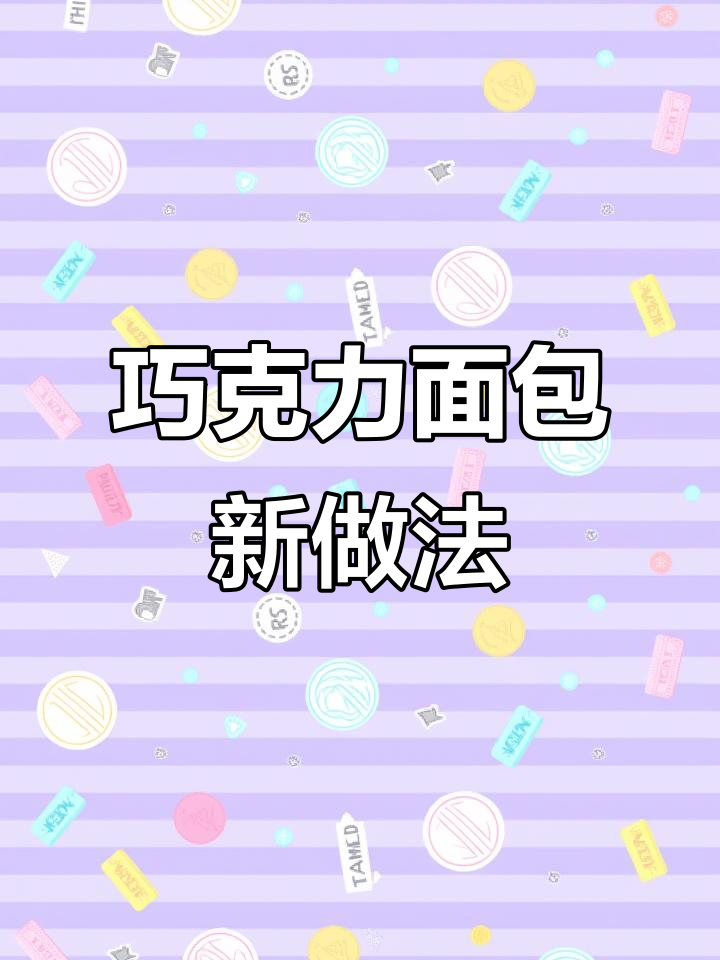 免揉巧克力面包,松软香浓,超好吃!