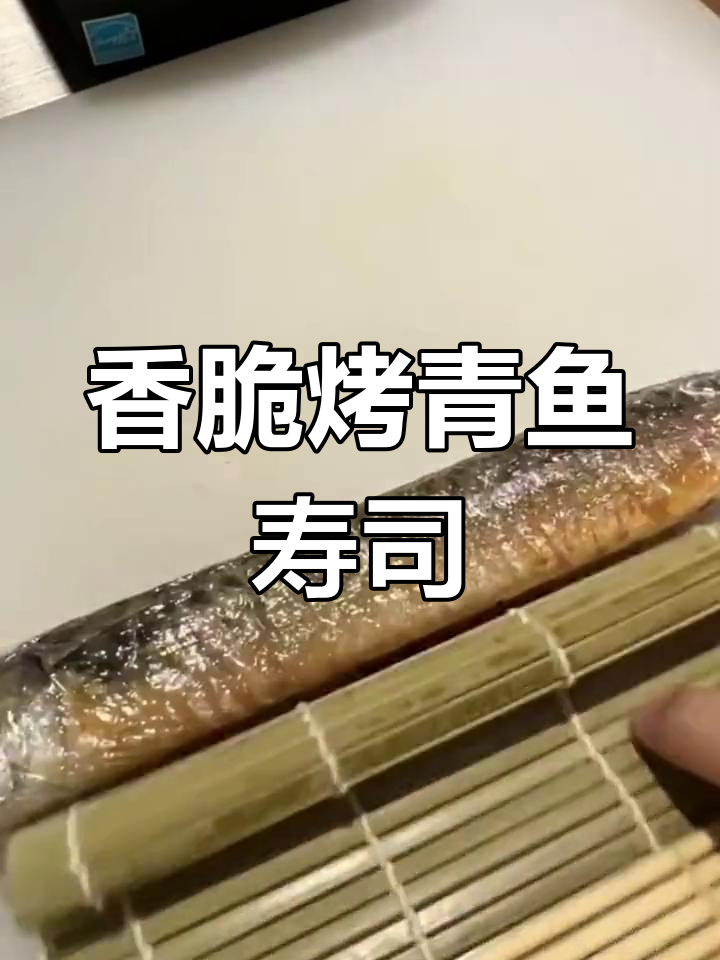 烤青鱼寿司,米饭与姜丝的完美搭配