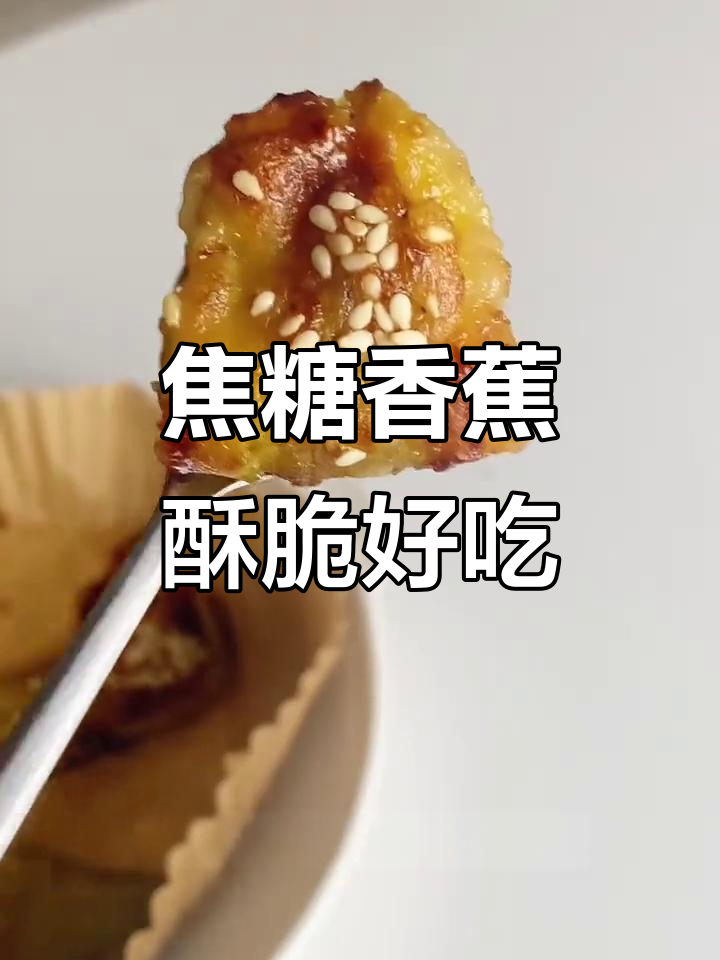 烤香蕉的绝妙做法,外脆内软,一口接一口停不下来