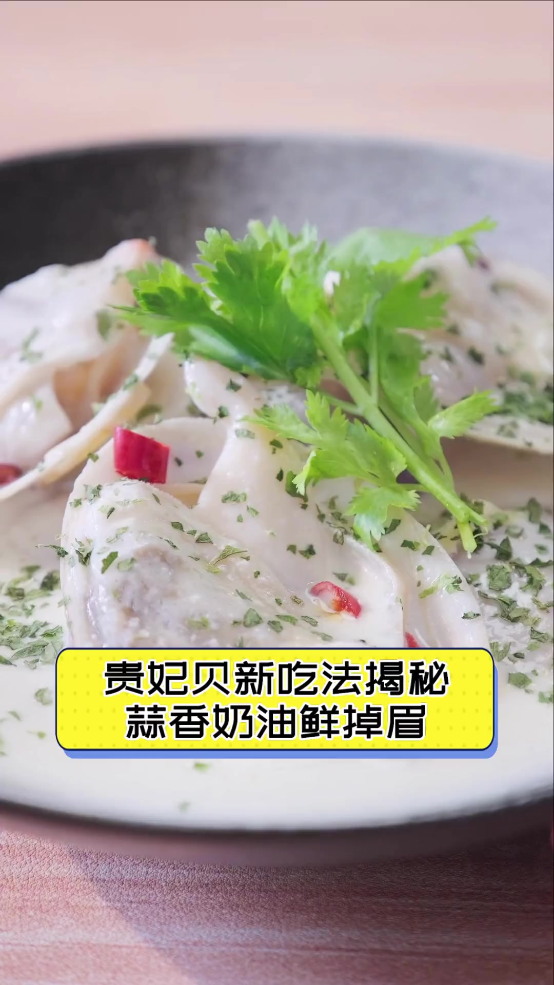 贵妃贝新吃法揭秘,蒜香奶油鲜掉眉