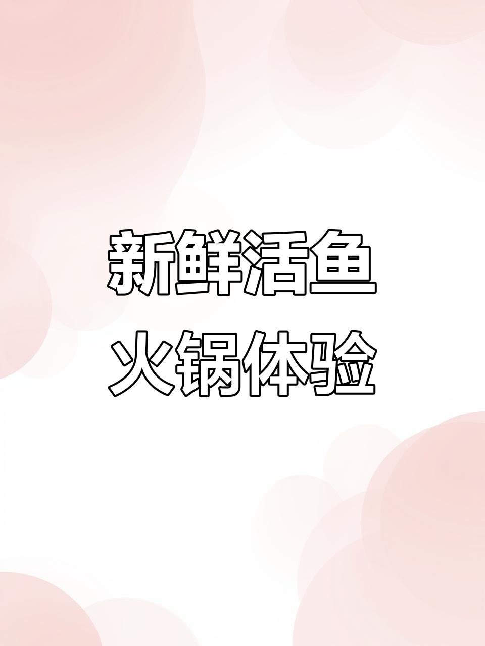 江鱼河鲜鱼火锅,活蹦乱跳的鱼肉涮出满满幸福感