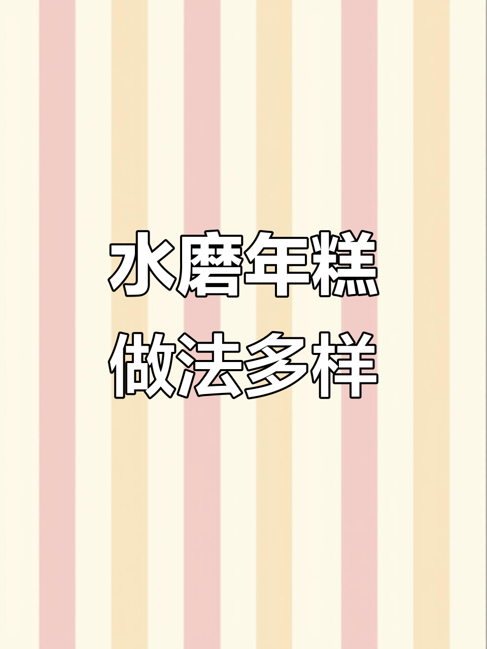 宁波水磨年糕,炒煮蒸煎都美味,家人最爱!