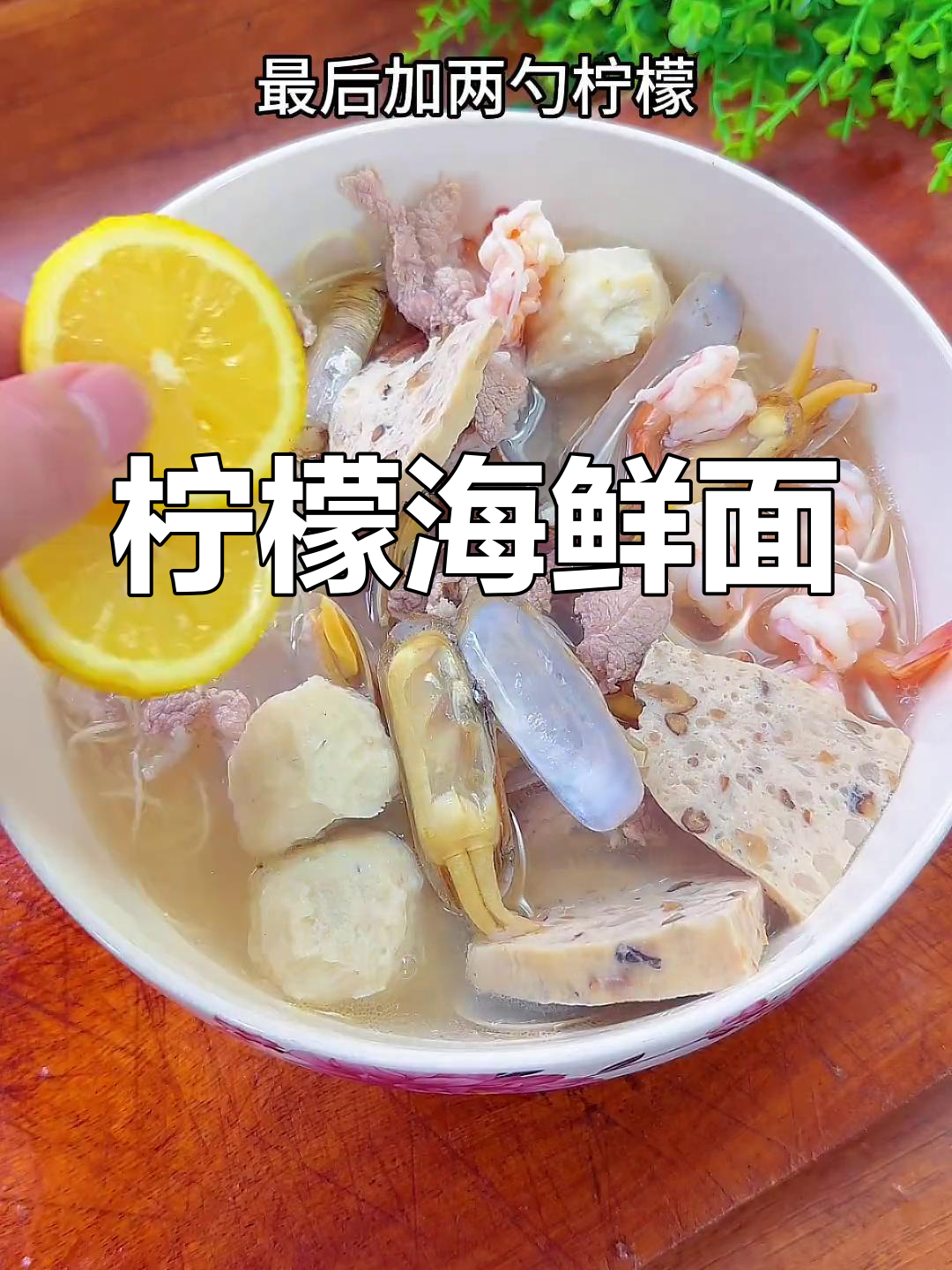 柠檬海鲜面条汤,清新美味做法简单