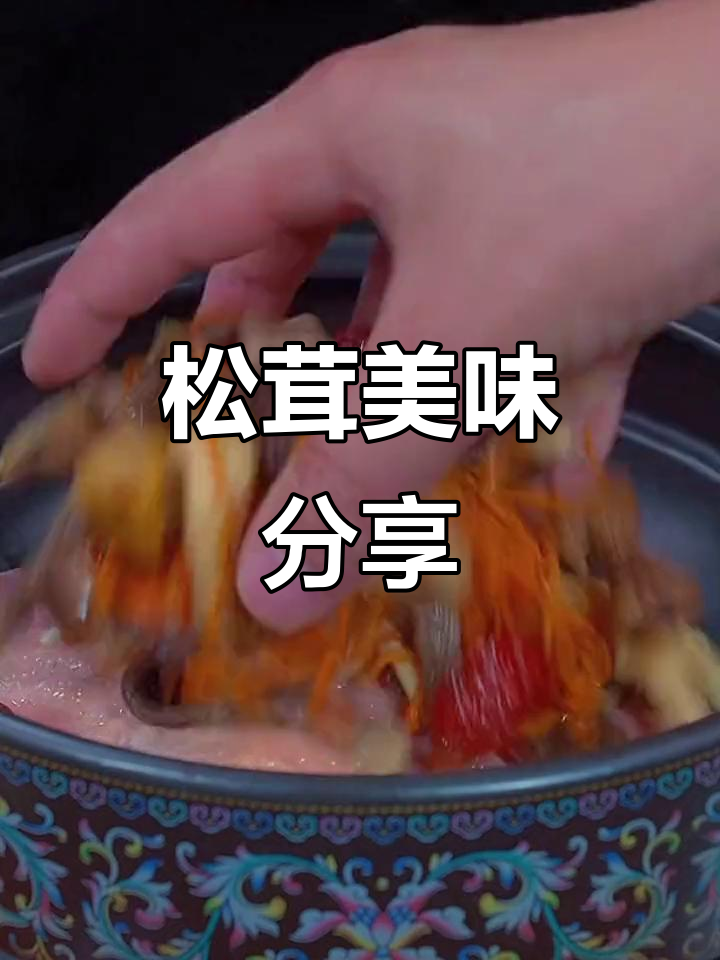 云南松茸汤，一包煲鸡或排骨，香气扑鼻，全家共享！