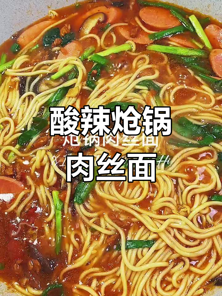 冬天必吃酸辣炝锅肉丝面，暖心又过瘾！